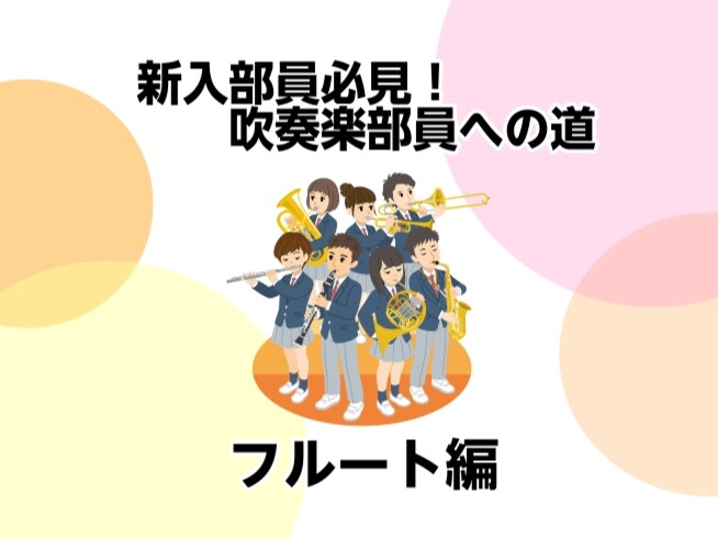 皆さんこんにちは♪島村楽器モラージュ菖蒲店の佃です。 4月から新学期・新生活がスタートする方が多いと思いますが、中には「今年から吹奏楽部に入る！」という方もいるのではないでしょうか？そこで今回、【新入部員必見！吹奏楽部員への道】という事で、各楽器のお手入れグッズやお手入れ方法、楽器の選び方についてご [&hellip;]