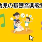 幼児の基礎音楽教室-新規開講-!!