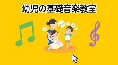 幼児の基礎音楽教室-新規開講-!!