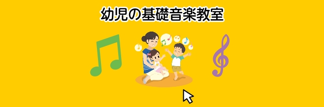 CONTENTS木曜日に幼児の基礎音楽教室が新規開講！！講師紹介コース概要体験レッスン受付中！お問い合わせ木曜日に幼児の基礎音楽教室が新規開講！！ 2026年1月より木曜日に新しいコースが仲間入りします！今のうちに『聴く力』や『リズム感』を養っておくと、将来ピアノやバイオリン、吹奏楽など、どんな楽器 [&hellip;]