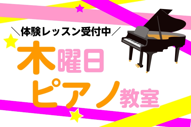 CONTENTS木曜日にピアノ教室が新規開講！！講師紹介コース概要体験レッスン受付中！お問い合わせ木曜日にピアノ教室が新規開講！！ 2026年2月より木曜日に新しい先生が仲間入りします！ピアノに初めて触れる方・小さなお子さんの初めての習いごとにもオススメです！ 講師紹介 コース概要 ※空き状況は、お [&hellip;]