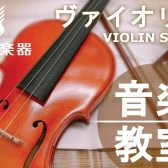 バイオリン教室-新規開講-！！