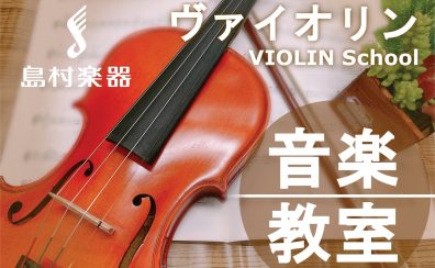 バイオリン教室-新規開講-！！