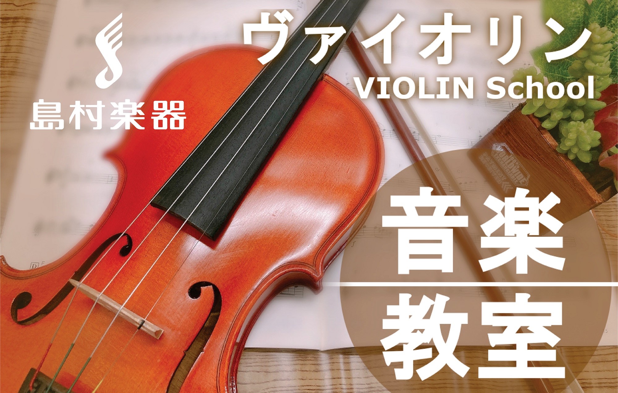 CONTENTS水曜日にバイオリン教室が新規開講！！講師紹介コース概要体験レッスン受付中！お問い合わせ水曜日にバイオリン教室が新規開講！！ 2026年4月より水曜日に新しい先生が仲間入りします！皆さん『音が出るまでが大変そう』とおっしゃいますが、実は最初の30分で音は鳴らせるようになるんですよ。体験 [&hellip;]