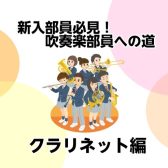 【新入部員必見！】吹奏楽部員への道②クラリネット編【モラージュ菖蒲店】