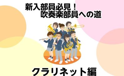 【新入部員必見！】吹奏楽部員への道②クラリネット編【モラージュ菖蒲店】