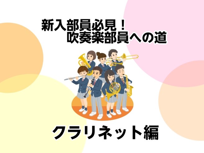 皆さんこんにちは♪島村楽器モラージュ菖蒲店の佃です。 【新入部員必見！吹奏楽部員への道】という事で、各楽器のお手入れグッズやお手入れ方法、楽器の選び方についてご紹介しています。少しでも、春から管楽器を始める方々のお力になれたら幸いです♪ 第二弾は吹奏楽部一番の大家族【クラリネット】です。まずはお手入 [&hellip;]