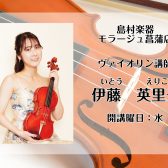 【ヴァイオリン教室】水曜日　伊藤　英里子 　講師紹介
