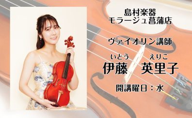 【ヴァイオリン教室】水曜日　伊藤　英里子 　講師紹介