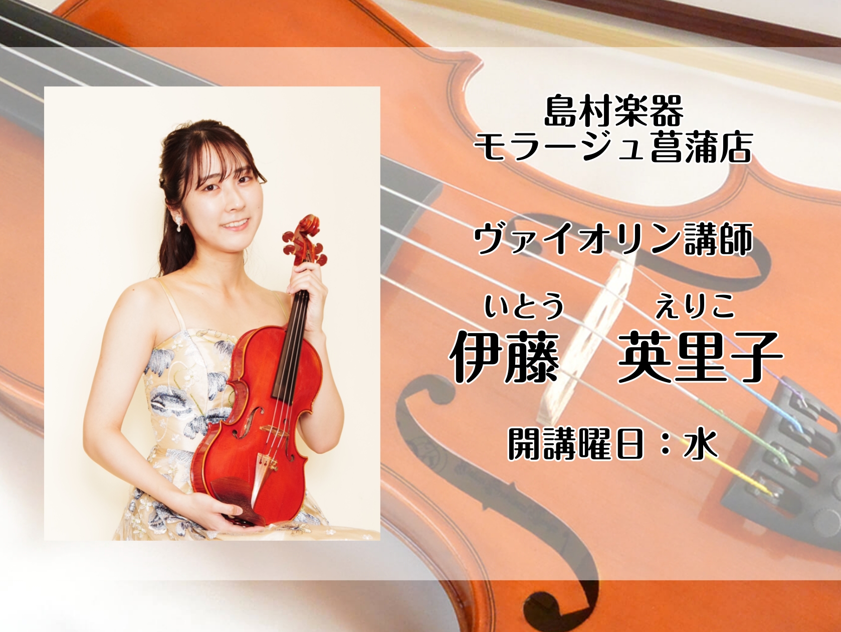 CONTENTSヴァイオリン講師伊藤　英里子（いとう　えりこ）　開講曜日：水曜日ヴァイオリンコース概要体験レッスン実施中！ヴァイオリン講師伊藤　英里子（いとう　えりこ）　開講曜日：水曜日 ヴァイオリンコース概要 体験レッスン実施中！ ご入会をご検討頂いているお客様へ、2,200円（税込）で体験レッス [&hellip;]