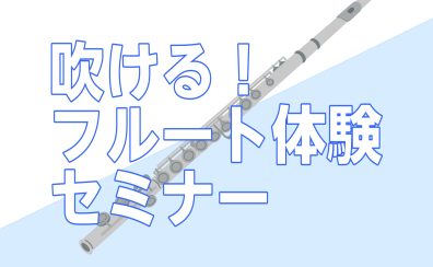 【新スタート！】吹ける！フルート体験セミナー【初心者さん大歓迎】