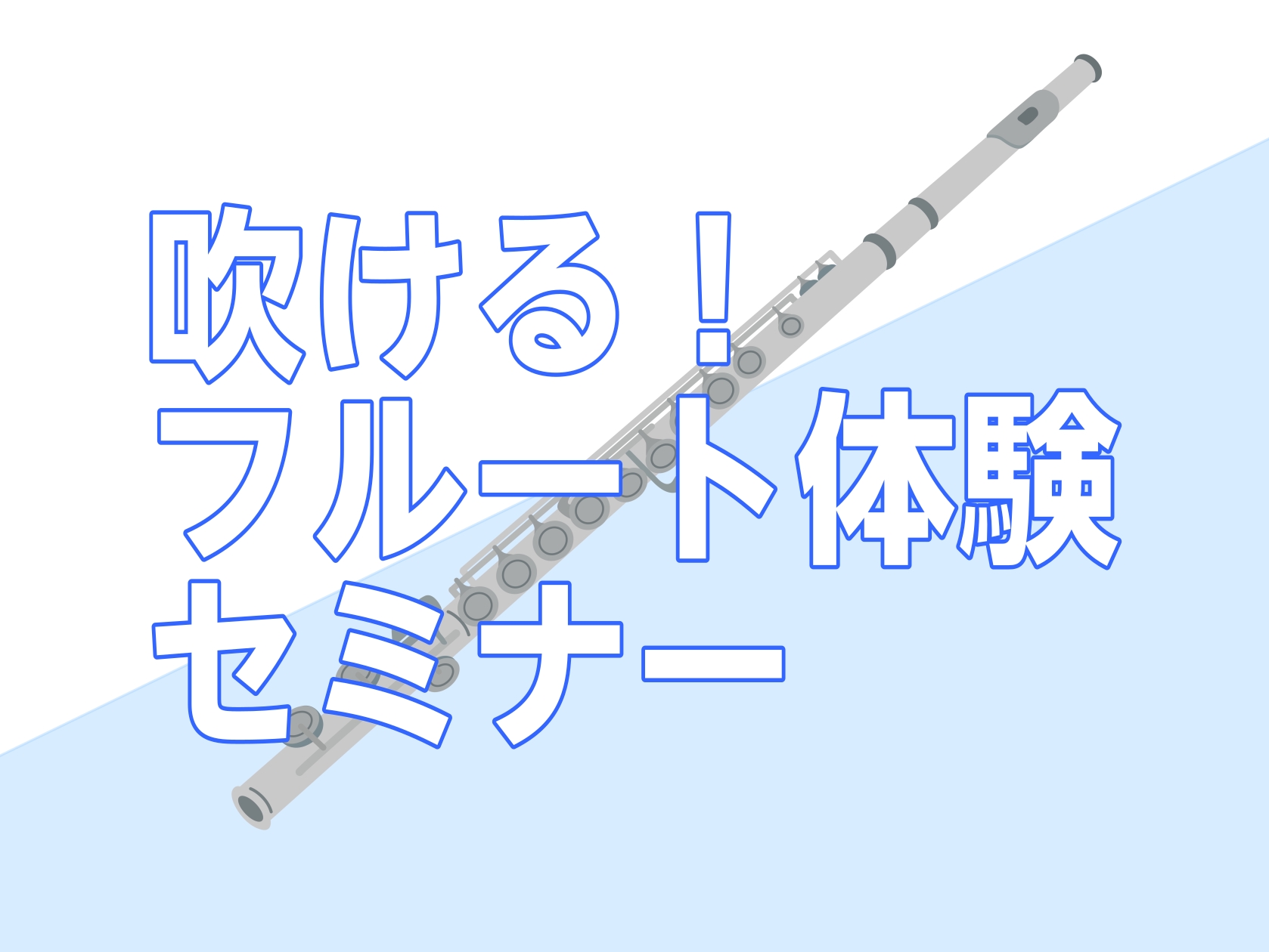CONTENTSフルートを始めたい！をサポートしますイベント詳細担当スタッフのご紹介2026年4月の開催日&ご予約フォームフルート相談会も随時開催中店舗情報フルートを始めたい！をサポートします 「フルートにチャレンジしてみたいけど難しそう。」「フルートに憧れはあるけど、楽器経験ないから不安だな…」持 [&hellip;]