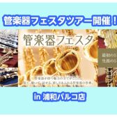 【第38回管楽器フェスタ】管楽器フェスタツアーを開催します！！【モラージュ菖蒲店】