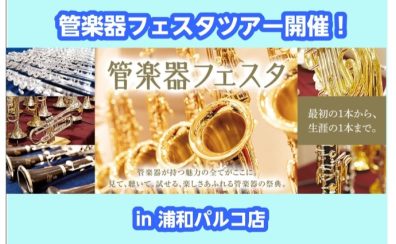 【第38回管楽器フェスタ】管楽器フェスタツアーを開催します！！【モラージュ菖蒲店】