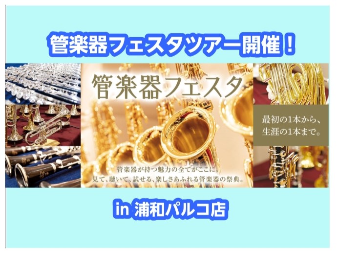 皆さんこんにちは。島村楽器モラージュ菖蒲店　管楽器担当の佃です。 今回、第38回 管楽器フェスタを皆さんで巡る【管楽器フェスタツアー】を開催することになりました！ 「管楽器フェスタって何？」「気になるけど一人で行くのは不安・・・」「色々なイベントに行ってみたい！」 という方にオススメです！ CONT [&hellip;]