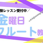 フルート教室-新規開講-！！