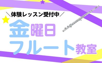 フルート教室-新規開講-！！