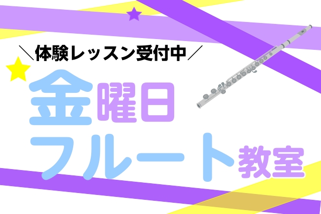 CONTENTS金曜日にフルート教室が新規開講！！講師紹介コース概要体験レッスン受付中！お問い合わせ金曜日にフルート教室が新規開講！！ 2026年1月より金曜日に新しい先生が仲間入りします！フルートは持ち運びも楽ですし、何よりあの澄んだ音色をご自身で奏でられるようになると、毎日の生活がパッと華やかに [&hellip;]
