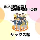 【新入部員必見！】吹奏楽部員への道③サックス編【モラージュ菖蒲店】