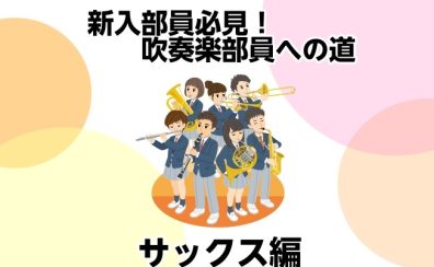 【新入部員必見！】吹奏楽部員への道③サックス編【モラージュ菖蒲店】