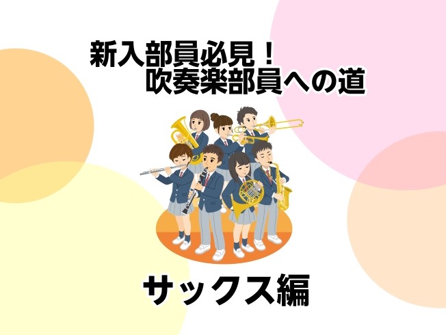 皆さんこんにちは♪島村楽器モラージュ菖蒲店の佃です。 【新入部員必見！吹奏楽部員への道】という事で、各楽器のお手入れグッズやお手入れ方法、楽器の選び方についてご紹介しています。少しでも、春から管楽器を始める方々のお力になれたら幸いです♪ 第三弾は吹奏楽やジャズで大人気の【サックス】です。今回はアルト [&hellip;]
