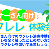 ～初心者歓迎～ウクレレ体験会！