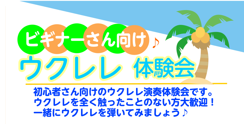 ウクレレを触ってみませんか？🔰 こんにちは！島村楽器モラージュ菖蒲店の渡邉亮太です！ 6月11日(木)にウクレレ体験会を開催します！(ビギナーズセミナー）ウクレレに触ったことのない方、ウクレレにご興味のある方、始めてみたい方向けの体験会です♪ぜひこの機会にウクレレに触れてみませんか？ イベント詳細  [&hellip;]