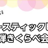 アップライトピアノ選びでお悩みの方へ♪