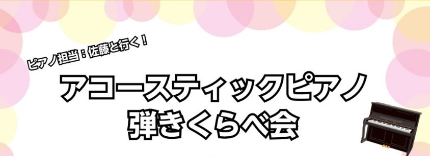 このページを見ているということは、ピアノを検討しているけど、 メーカーはどこがいいのだろう？ そもそもメーカーで音やタッチ感が違うのかな？ アップライトピアノとグランドピアノってどう違うのかな？ など、たくさん分からないことがあるかもしれません。 ご安心ください！ ピアノアドバイザー佐藤が、実際にピ [&hellip;]