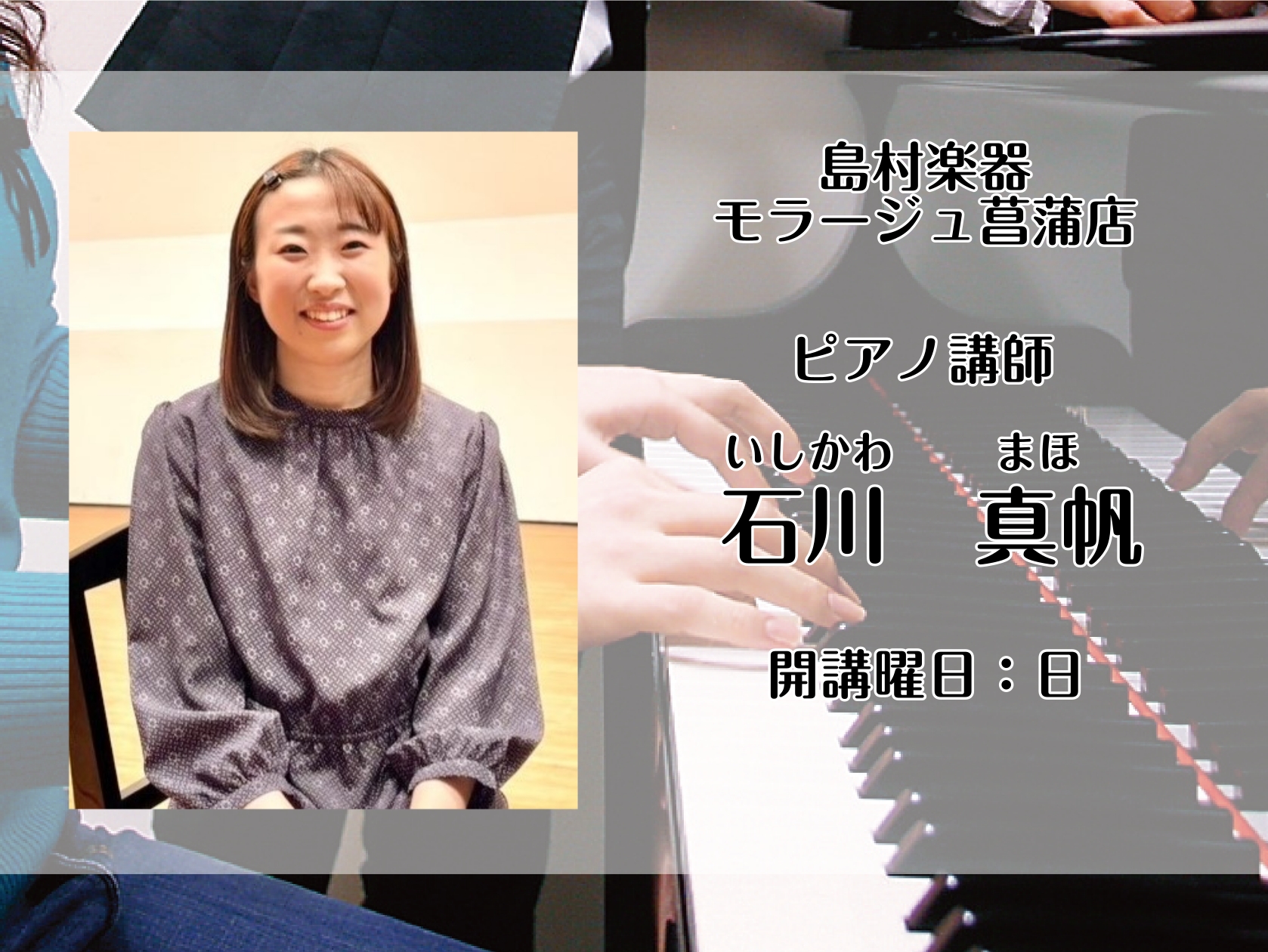 CONTENTSピアノ科講師石川　真帆（いしかわ　まほ）　開講曜日：日曜日ピアノコース概要体験レッスン実施中！ピアノ科講師石川　真帆（いしかわ　まほ）　開講曜日：日曜日 ピアノコース概要 体験レッスン実施中！ ご入会をご検討頂いているお客様へ、2,200円（税込）で体験レッスンも実施しております！  [&hellip;]