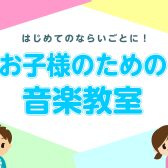 お子様のための音楽教室