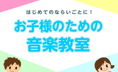 お子様のための音楽教室