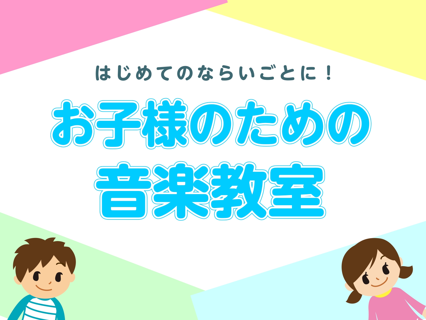 CONTENTSお子様のための音楽教室オススメコース紹介コース概要体験レッスン受付中！お問い合わせお子様のための音楽教室 「お子さんに何か習いごとをさせてみたい！」「子どもでも演奏できる楽器ってあるの？」そんなお悩みをお持ちの親御さんにはじめての習いごとにもオススメのコースを、当店の音楽教室アドバイ [&hellip;]