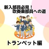 【新入部員必見！】吹奏楽部員への道④トランペット編【モラージュ菖蒲店】