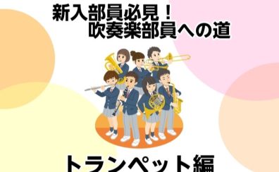 【新入部員必見！】吹奏楽部員への道④トランペット編【モラージュ菖蒲店】