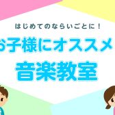 お子様にオススメ！の音楽教室