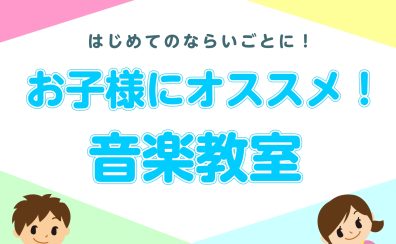 お子様にオススメ！の音楽教室