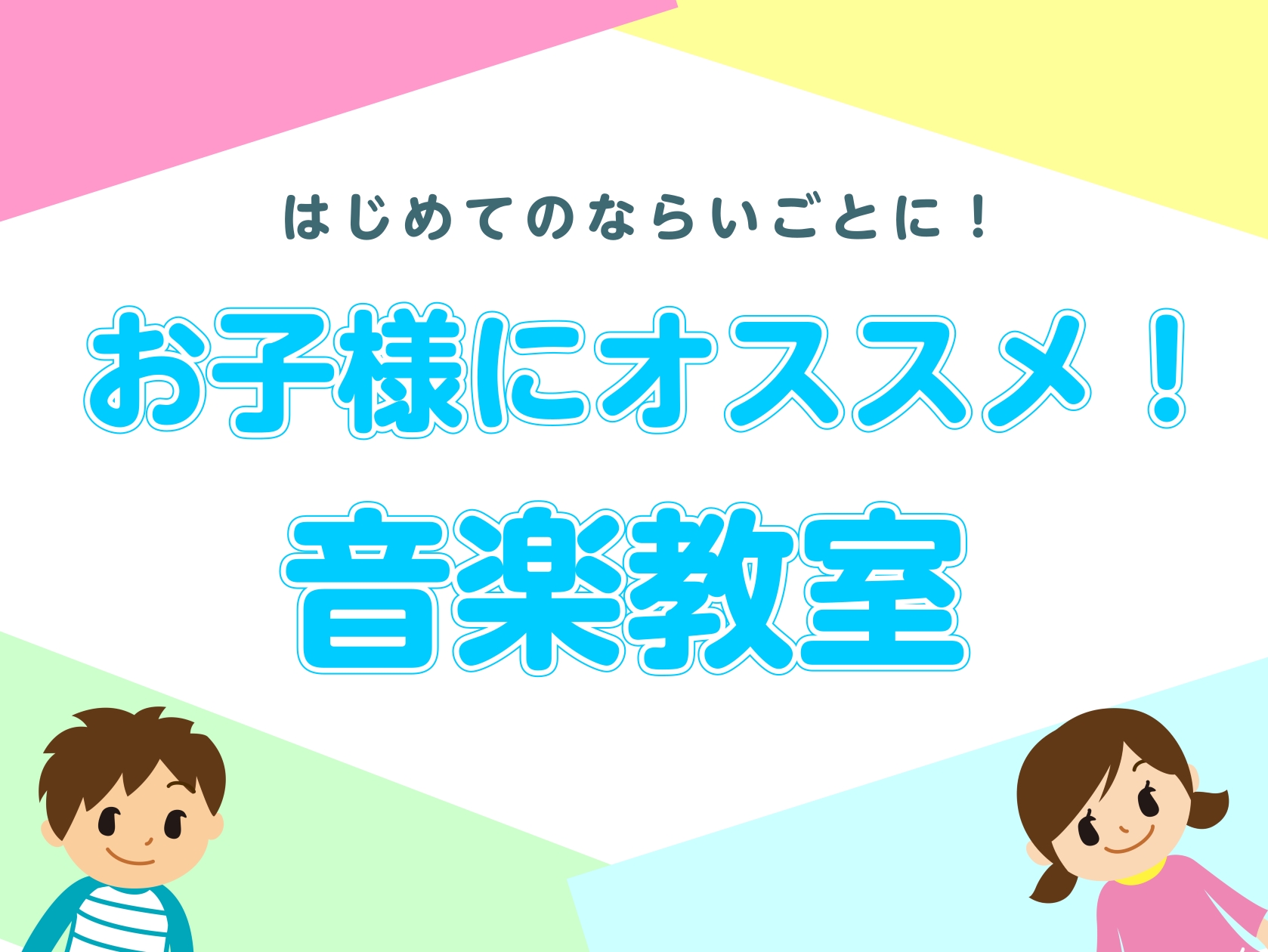 CONTENTSお子様にオススメ！の音楽教室おすすめコース紹介コース概要体験レッスン受付中！お問い合わせお子様にオススメ！の音楽教室 「お子さんに何か習いごとをさせてみたい！」「子どもでも演奏できる楽器ってあるの？」そんなお悩みをお持ちの親御さんにはじめての習いごとにもオススメのコースを、当店の音楽 [&hellip;]