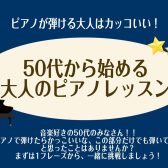 【ピアノが弾けるとカッコイイ！】50代から始める大人のピアノレッスン