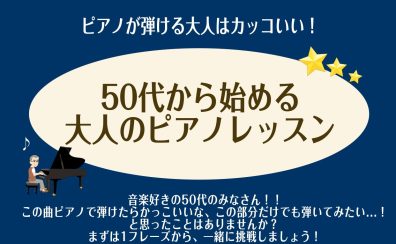 【ピアノが弾けるとカッコイイ！】50代から始める大人のピアノレッスン