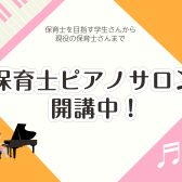 【保育士・保育学生さん応援！】久喜・菖蒲・加須　保育士ピアノレッスン開講中！