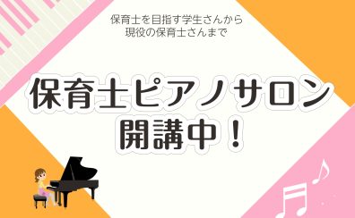 【保育士・保育学生さん応援！】久喜・菖蒲・加須　保育士ピアノレッスン開講中！