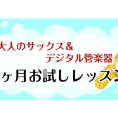 【1ヵ月レッスン】入会金なしで受講可能！【サックス・デジタル管楽器】
