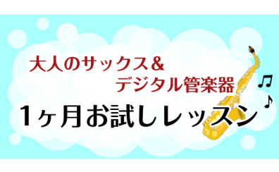 【1ヵ月レッスン】入会金なしで受講可能！【サックス・デジタル管楽器】