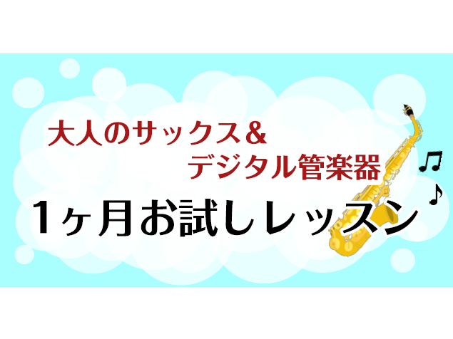 「短期集中で上達のヒントを得たい」「楽器を始めたばかりで、最初に覚えるべきことを習得したい」「継続できるかどうかまずは試してみたい」 そんなご要望にお応えします！入会費のかからない1ヵ月のみのレッスンですので、お気軽にお問い合わせ下さい♪（引き続きレッスンを受講されたい場合は、ご入会の上継続して頂け [&hellip;]