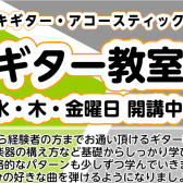 【ギター教室】水・木・金曜日に絶賛開講中！
