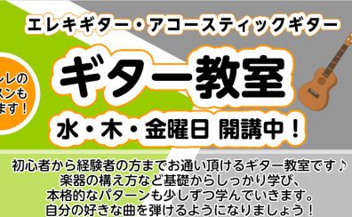 【ギター教室】水・木・金曜日に絶賛開講中！