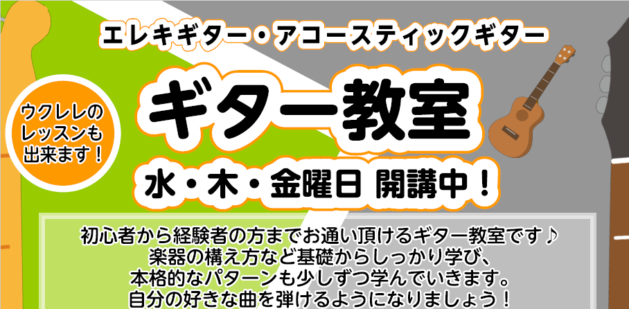 初心者から経験者の方までお通い頂けるギター教室です♪楽器の構え方など基礎からしっかり学び、本格的なパターンも少しずつ学んでいきます。自分の好きな曲を弾けるようになりましょう！ CONTENTSギターコース概要ギターコース概要 体験レッスン実施中！ ご入会をご検討頂いているお客様へ、体験レッスンも実施 [&hellip;]