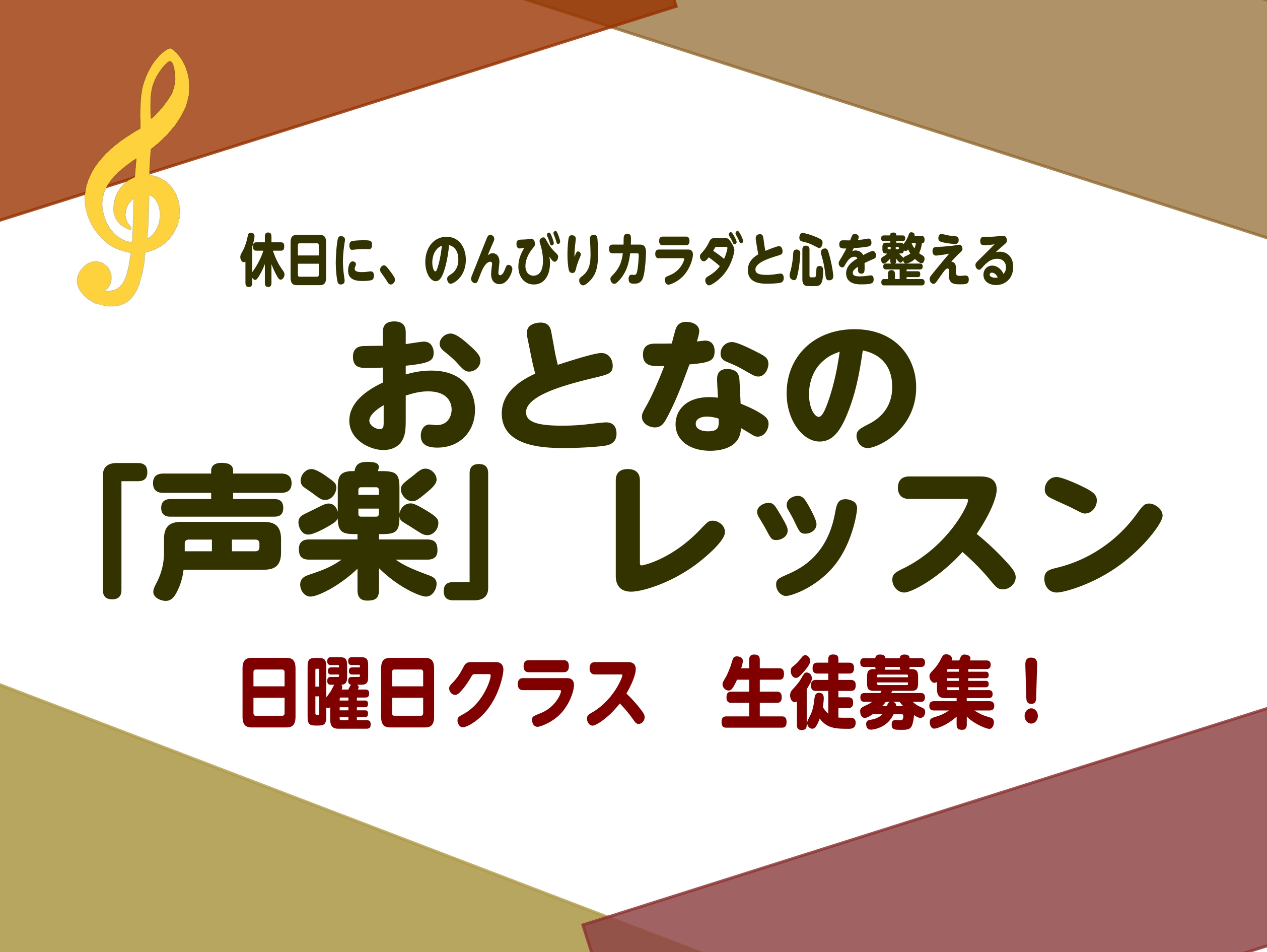 CONTENTS休日に、のんびりカラダと心を整えることをしてみませんか？声楽講師黒田　優子（くろだ　ゆうこ）　開講曜日：日曜日声楽コース概要体験レッスン実施中！休日に、のんびりカラダと心を整えることをしてみませんか？ 「歌を歌う」ことは、世界でたった一つあなたの身体をそのまま楽器にすること。特別な楽 [&hellip;]