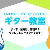 【ギター教室】水・木・金曜日に絶賛開講中！